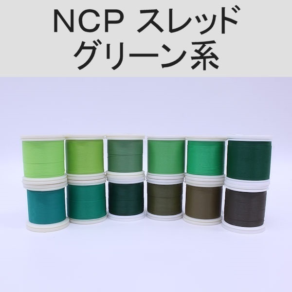 PROWRAP NCP（ColorFast）スレッド ※グリーン系